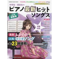 [本/雑誌]/中学生・高校生のピアノ最新ヒットソングス 2021年秋冬号 (SHINKO MUSIC MOOK)/シンコ | ネオウィング Yahoo!店