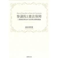 【送料無料】[本/雑誌]/参議院と憲法保障 二院制改革をめぐる日英比較制度論/田中祥貴/著 | ネオウィング Yahoo!店