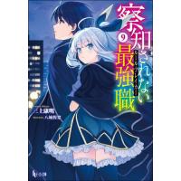 [本/雑誌]/察知されない最強職(ルール・ブレイカー) 9 (ヒーロー文庫)/三上康明/〔著〕 | ネオウィング Yahoo!店