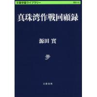 [本/雑誌]/真珠湾作戦回顧録 (文春学藝ライブラリー 歴史 43)/源田實/著 | ネオウィング Yahoo!店