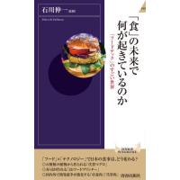 [本/雑誌]/「食」の未来で何が起きているのか 「フードテック」のすごい世界 (青春新書INTELLIGENCE)/ | ネオウィング Yahoo!店