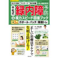 [本/雑誌]/平松式 緑内障予防&amp;1日3分視力スピード回復ブック (SAKURA MOOK   2)/平松類/監修 | ネオウィング Yahoo!店