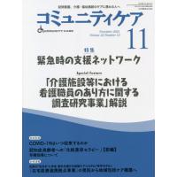 [本/雑誌]/コミュニティケア 訪問看護、介護・福祉施設のケアに携わる人へ Vol.23/No.12(2021-11 | ネオウィング Yahoo!店