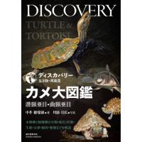 【送料無料】[本/雑誌]/カメ大図鑑 潜頸亜目・曲頸亜目 水棲種と陸棲種の分類・進化・形態・生態・法律・飼育・ | ネオウィング Yahoo!店