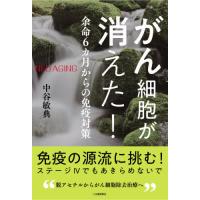 [本/雑誌]/がん細胞が消えた! 余命6カ月からの免疫対策 (NEO)/中谷敏典/著 | ネオウィング Yahoo!店