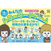 【送料無料】[本/雑誌]/7歳からできるみんなのハローワークゲーム (とくい・すき・きょうみから将来の仕事をさ)/Kaien/監修 | ネオウィング Yahoo!店