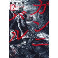 [本/雑誌]/ガンニバル 12 (ニチブン・コミックス)/二宮正明/著(コミックス) | ネオウィング Yahoo!店