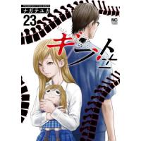 [本/雑誌]/ギフト± 23 (ニチブン・コミックス)/ナガテユカ/著(コミックス) | ネオウィング Yahoo!店