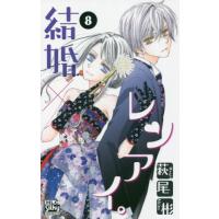 [本/雑誌]/結婚×レンアイ。 8 (白泉社レディースコミックス)/萩尾彬/著(コミックス) | ネオウィング Yahoo!店