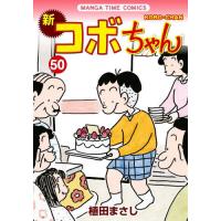 [本/雑誌]/新コボちゃん 50 (まんがタイムコミックス)/植田まさし/著(コミックス) | ネオウィング Yahoo!店