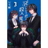 [本/雑誌]/死にたがり君と殺人鬼君 3 (裏少年サンデーコミックス)/しう鍋/著(コミックス) | ネオウィング Yahoo!店