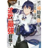 [本/雑誌]/味方が弱すぎて補助魔法に徹していた宮廷魔法師、追放されて最強を目指す 1 (KCDX)/門司雪/漫画 | ネオウィング Yahoo!店