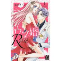 [本/雑誌]/ウソ婚 Rose 1 (別フレKC)/時名きうい/著(コミックス) | ネオウィング Yahoo!店