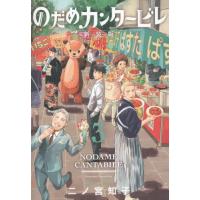 [本/雑誌]/のだめカンタービレ 新装版 3 (KISS KC)/二ノ宮知子/著(コミックス) | ネオウィング Yahoo!店