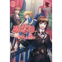 [本/雑誌]/魔導師は平凡を望む 28 (アリアンローズ)/広瀬煉/著 | ネオウィング Yahoo!店