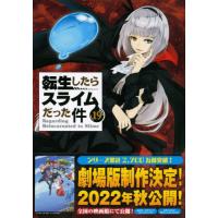 [本/雑誌]/転生したらスライムだった件 19 【限定版】 魔国連邦付箋&amp;メモ付き (講談社キャラクターズA)/川上泰樹/画 伏瀬/原作(コミックス) | ネオウィング Yahoo!店