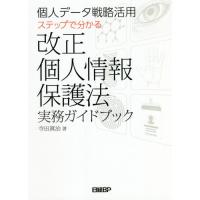 【送料無料】[本/雑誌]/個人データ戦略活用ステップで分かる改正個人情報保護法実務ガイドブック/寺田眞治/著 | ネオウィング Yahoo!店