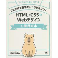 【送料無料】[本/雑誌]/これだけで基本がしっかり身につくHTML/CSS &amp; Webデザイン1冊目の本 つくりな | ネオウィング Yahoo!店