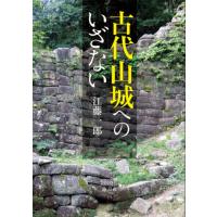 [本/雑誌]/古代山城へのいざない/江藤一郎/著 | ネオウィング Yahoo!店