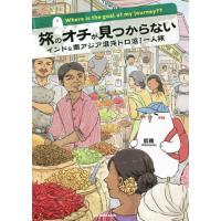 [本/雑誌]/旅のオチが見つからない インド&amp;南アジア混沌ドロ沼!一人旅 (MF comic essay)/低橋/著 | ネオウィング Yahoo!店