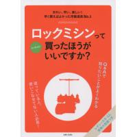 [本/雑誌]/ロックミシンってぶっちゃけ買ったほうがいいですか?/主婦と生活社 | ネオウィング Yahoo!店