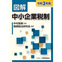 【送料無料】[本/雑誌]/図解中小企業税制 令和3年版/中村慈美/監修 曙橋税法研究会/編著 | ネオウィング Yahoo!店