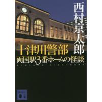 [本/雑誌]/十津川警部両国駅3番ホームの怪談 (講談社文庫)/西村京太郎/〔著〕 | ネオウィング Yahoo!店