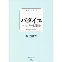 [本/雑誌]/バタイユ エコノミーと贈与 極限の思想 (講談社選書メチエ le livre)/佐々木雄大/著 | ネオウィング Yahoo!店