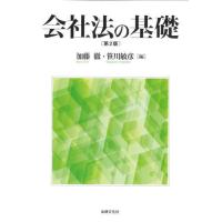 【送料無料】[本/雑誌]/会社法の基礎/加藤徹/編 笹川敏彦/編 | ネオウィング Yahoo!店