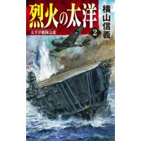 [本/雑誌]/烈火の太洋 2 (C・NOVELS)/横山信義/著 | ネオウィング Yahoo!店