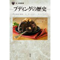 【送料無料】[本/雑誌]/プディングの歴史 / 原タイトル:Pudding (「食」の図書館)/ジェリ・クィン | ネオウィング Yahoo!店