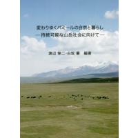 [本/雑誌]/変わりゆくパミールの自然と暮らし 持続可能な山岳社会に向けて/渡辺悌二/編著 白坂蕃/編著 | ネオウィング Yahoo!店