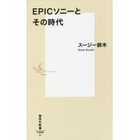 [本/雑誌]/EPICソニーとその時代 (集英社新書)/スージー鈴木/著 | ネオウィング Yahoo!店