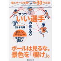 サッカー いい選手 の考え方 個とチームを強くする30の方法 池田書店 電子書籍版 鬼木祐輔 著 B Ebookjapan 通販 Yahoo ショッピング