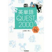 [本/雑誌]/英単語QUEST2000/山田雄一郎/著 | ネオウィング Yahoo!店