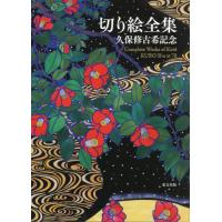 久保修 切り絵のおすすめ人気商品一覧 通販 - Yahoo!ショッピング