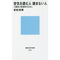 [本/雑誌]/空気を読む人読まない人 人格系と発達系のはなし (講談社現代新書)/老松克博/著 | ネオウィング Yahoo!店