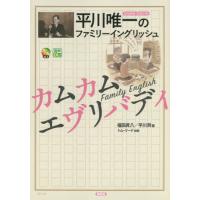 [本/雑誌]/平川唯一のファミリーイングリッシュカムカムエヴリバディ/平川唯一/〔著〕 福田昇八/編 平川洌/編 ト | ネオウィング Yahoo!店