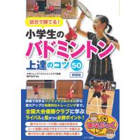 [本/雑誌]/試合で勝てる!小学生のバドミントン上達のコツ50 新装版 (まなぶっく)/城戸友行/監修 | ネオウィング Yahoo!店