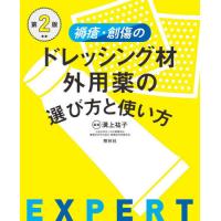 【送料無料】[本/雑誌]/褥瘡・創傷のドレッシング材・外用薬の選び方と使い方/溝上祐子/編著 | ネオウィング Yahoo!店