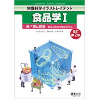 【送料無料】[本/雑誌]/食品学 1 (栄養科学イラストレイテッド)/水品善之/編 菊崎泰枝/編 小西洋太郎/ | ネオウィング Yahoo!店