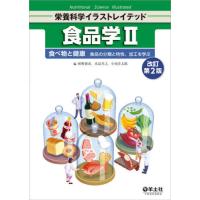 【送料無料】[本/雑誌]/食品学 2 (栄養科学イラストレイテッド)/栢野新市/編 水品善之/編 小西洋太郎/編 | ネオウィング Yahoo!店