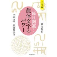 [本/雑誌]/毎日開運! 龍体文字のパワー 全48文字徹底解説!! ハンディ版/森美智代/著 | ネオウィング Yahoo!店