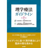 【送料無料】[本/雑誌]/理学療法ガイドライン/日本理学療法士協会/監修 日本理学療法学会連合理学療法標準化検討委員会ガイドライン部会/編集 | ネオウィング Yahoo!店