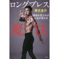 [本/雑誌]/ロングブレスの魔法 呼吸を変えれば人生が変わる/美木良介/著 | ネオウィング Yahoo!店