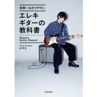 [本/雑誌]/世界一わかりやすいエレキギターの教科書/かずき/著 | ネオウィング Yahoo!店