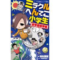 [本/雑誌]/ミラクルへんてこ小学生ポチ崎ポチ夫 (小学館ジュニア文庫)/田丸雅智/著 やぶのてんや/イラスト | ネオウィング Yahoo!店