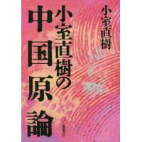 [本/雑誌]/新装版 小室直樹の中国原論/小室直樹/著 | ネオウィング Yahoo!店