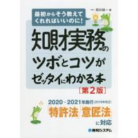 [本/雑誌]/知財実務のツボとコツがゼッタイにわかる本 (最初からそう教えてくれればいいのに!)/酒谷誠一/著 | ネオウィング Yahoo!店