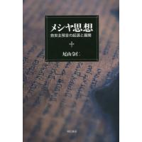 [本/雑誌]/メシヤ思想 救世主預言の起源と展開/尾山令仁/著 | ネオウィング Yahoo!店